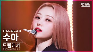 [페이스캠4K] 드림캐쳐 수아 'MAISON' (DREAMCATCHER SUA FaceCam)│@SBS Inkigayo_2022.04.24.