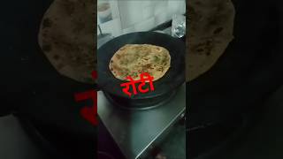 देखिए हमारे घरों मे रोटियां दो तरह से बनाई जाती #food #cooking #