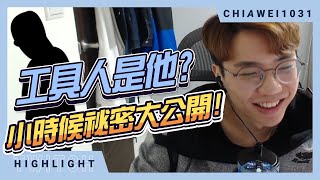 【Chiawei1031tv】實況主出門請自備工具人！回顧以前的自己！｜家偉的理想型！實況聊天精華