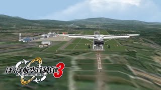 ぼくは航空管制官3 鹿児島アイランドライン ステージ1 鹿児島空港のはじまり | ATC3 RJFK Stage1-Wake up all wings