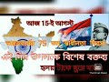 স্বাধীনতা দিবসের বক্তব্য বক্তৃতা 2024 15 ই আগস্ট 78 তম স্বাধীনতা দিবস 15thaugust independenceday.