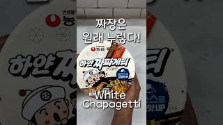 (라면매니아) 하얀 거짓말? 누런 짜파게티! #하얀짜파게티, #WhiteChapagetti