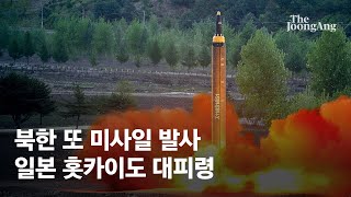 "지하로 대피하라" 일본 난리…북한, 5년만에 일본 통과 미사일 쐈다
