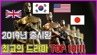 한드 미드 영드 일드 2019년 최고의 드라마 TOP 10 !!!