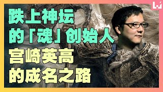 从未跌落神坛的游戏制作人！魂系游戏创始人宫崎英高的成名之路！【讲故事某】