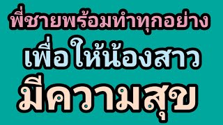 ความโชคดีที่มีพี่ชายช่วยเหลือ,จบในตอน#นิยายเสียง#เรื่องสั้น#ลูกเจี๊ยบไดอารี่