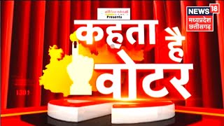 Kehta Hai Voter : Pipariya में क्या कहती है Voter ?, क्या है Pipariya की सियासी गणित ? | Top News|MP