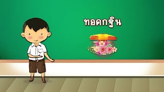 สื่อประกอบการสาธิตท่องกล่าวคำถวายผ้ากฐิน