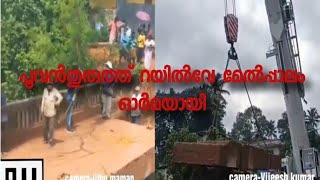 പഴയ പാലം ഓർമയായി ....  പൂവൻതുരുത്തിനെയും പാക്കിൽ കവലയേയും ബന്ധിപ്പിക്കുന്ന പാലം പൊളിച്ച് മാറ്റുന്നു