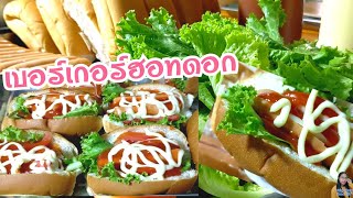 เบอร์เกอร์ใส้กรอก Burger เบอร์เกอร์ฮอทดอก สร้างรายได้ ลงทุนน้อย ชม.ทำกิน176 lแม่ตู่ นู๋เตยfood life