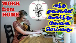 work from home | எந்த திசையில் அமர்ந்து வேலை செய்வது. | ஸ்ரீ சண்முகா வாஸ்து.