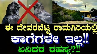 Ramanagara | ರಾಮದೇವರ ಬೆಟ್ಟ | ರಾಮನಗರ | Ramadevara Betta | Sholay Hills | Pattabhi Rama temple | ಶೋಲೆ