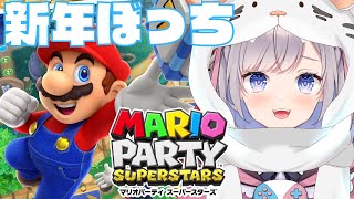 【あけおめ】新年からぼっちでマリパしようじゃないか！→3連勝耐久【Vtuber/枸杞乃ココ】