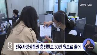 [JTV 8 뉴스] 전주사랑상품권 충전한도 30만 원으로 줄어