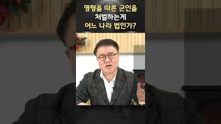 군인이 까라면 까는거지, 왜 참군인들을 불법수사로 가두어두나?ㅣ서정욱 쇼츠ㅣ서정욱TV