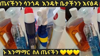 ጤናችንን ሳንጎዳ እንዴት ቤታችንን እናፅዳ