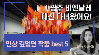 《비엔날레》제 13회 광주 비엔날레-대신 다녀왔어요. 좋았던 작품 best 5