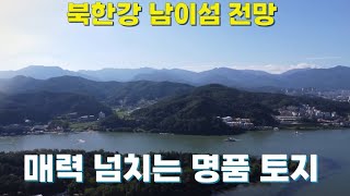 북한강조망/ 남이섬전망/ 매력넘치는 명품토지/ 사생활보호/ 토지 862평/ 매매가 15억5천/