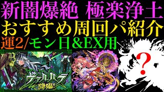 【モンスト】アーサーがいない場合はこいつが優秀!?新爆絶『極楽浄土』の周回パをEXヴァルハラ用も含めて2パターン紹介!!