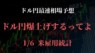 【雇用統計】ドル円爆上げするってよ ドル円最速相場予想