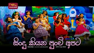 Sindu Kiyana Punchi Apata (සිංදු කියන පුංචි අපට) | Paata Paata (පාට පාට​) | Sri Lanka Rupavahini