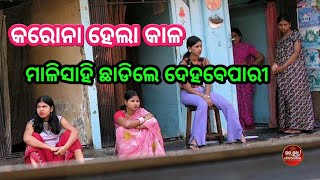 Malisahi | Bhubaneswar Malisahi | Odisha | Sai Shraddha Entertainment | Mira Parida | Bhubaneswar