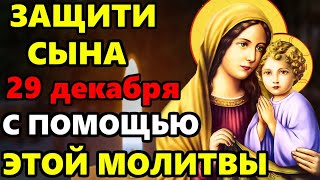 28 декабря ВКЛЮЧИ СЕЙЧАС МОЛИТВА ЗА СЫНА И ЗАЩИТА НАД НИМ! Материнская молитва за сына. Православие