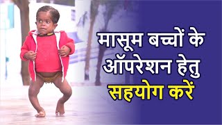 मासूम बच्चों के ऑपरेशन हेतु सहयोग करें | Free Treatment | Narayan Seva Sansthan | Best NGO in India