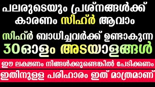 സിഹ്ർ ബാധിച്ചാൽ ഉണ്ടാകുന്ന അടയാളങ്ങൾ | Sihr