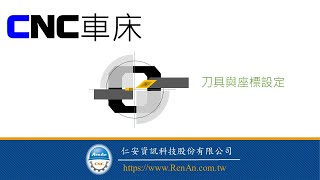 CNC車床刀具與座標設定 | 無基準刀 | 車床校刀 安全模擬 |【仁安資訊】