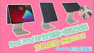 iPad Pro/ Air 變小電視｜可調磁吸支架＋保護殼｜一共台幣1200元的超棒方案｜ESR全包款\u0026磁吸款保護殼｜免費抽iPad Pro鋼化保護膜一張｜618開箱特輯EP.2