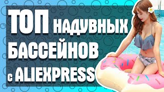 ПОДБОРКА ЛУЧШИХ НАДУВНЫХ БАССЕЙНОВ С АЛИЭКСПРЕСС! Лучшее с ALIEXPRESS!