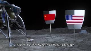 SpaceIL המשימה (גרסה בעברית)