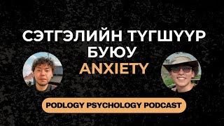 40. Сэтгэлийн Түгшүүр буюу Anxiety