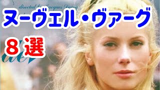 【入門編】フランス映画「ヌーヴェル・ヴァーグ」作品 ８選【おすすめ】【映画紹介】