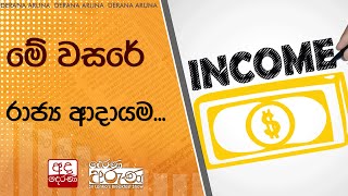 මේ වසරේ රාජ්‍ය ආදායම...