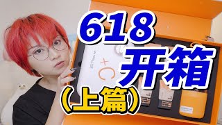 【4K超清】开箱 | 618购物分享\u0026礼盒（上篇）