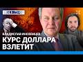 ИНОЗЕМЦЕВ: Доллар взлетит. Где хранить деньги. Условия конца войны. Путин, олигархи, нестабильность