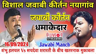 jawabi kirtan शंभू हलचल $ सचदेवा शरारती // जवाबी कीर्तन नयागांव से लाइव 🔴 #jawabimanch