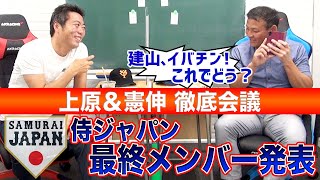 【侍JAPAN】日本のエース＆初代表をつかんだ男たち！俺たちが選ぶ東京オリンピックベストメンバー!!