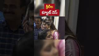 అందాల  శ్రీలీలా  | Cinema Actress Sreeleela | Business Event | Tollywood Heroine | mtc  #shorts