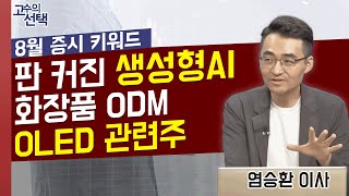 8월 투자전략 미리보기! 생성형AI, 화장품 ODM관련주, 차량용 디스플레이 섹터 공략! │ 염승환