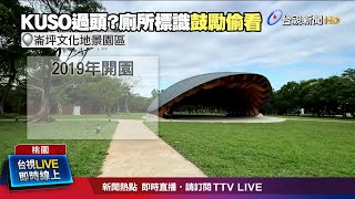 觀音崙坪文化地景園區 廁所指引標示惹議