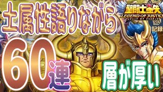 実は層がアツイ土属性ガチャを60連！！【星矢ジャスティス】【聖闘士星矢レジェンドオブジャスティス】【LoJ】