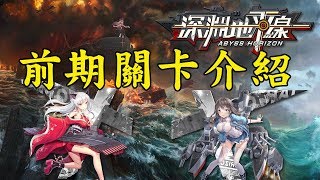 《深淵地平線》前期關卡介紹 (古今/BS/關卡/艦姬)