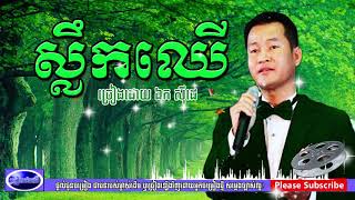 ស្លឹកឈើ   ឯក ស៊ីដេ   sloek chher   ek side