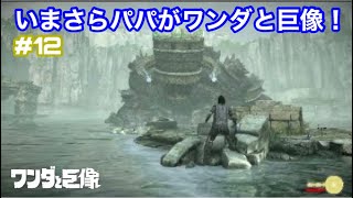 12体目討伐！初見じゃ中々よ ［ワンダと巨像］#12