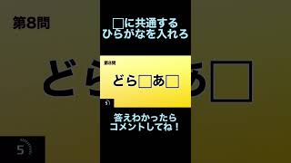 共通のひらがなを入れろ！ #shorts #short #shortvideo #braingame #クイズ #脳トレ #ひらめき