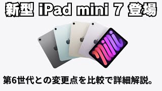 【超速報】ipad mini 7(A17Pro)が突如発表！！第6世代との比較や変更点を説明します。