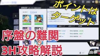 【ブルーオース】序盤の難関3H攻略解説